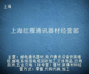 上海紅雁通訊器材經營部 專業通訊設備修理服務