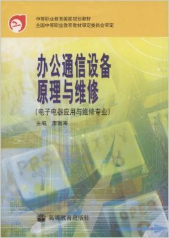 電子電器維修專業(yè)必備 《辦公通信設(shè)備原理與維修》深度解讀與實(shí)用指南